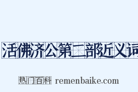 活佛济公第二部近义词是什么意思的图片